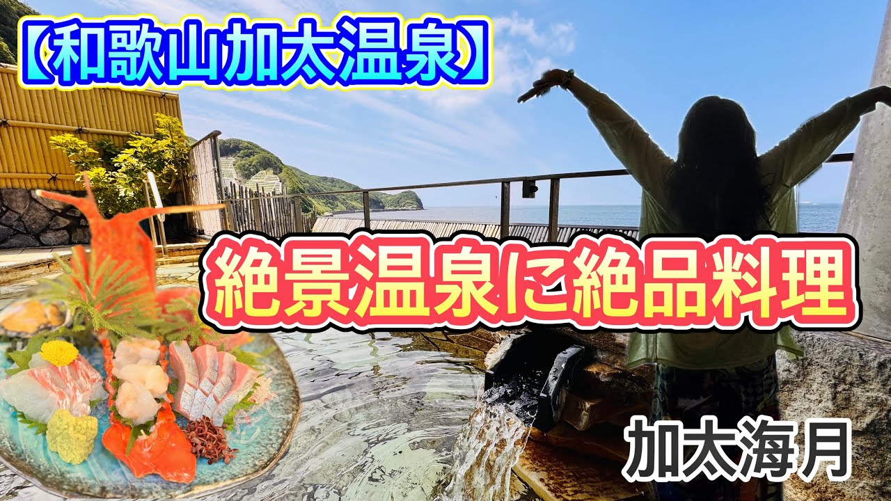 【和歌山加太温泉】絶景露天風呂に絶品料理で大満足！加太海月