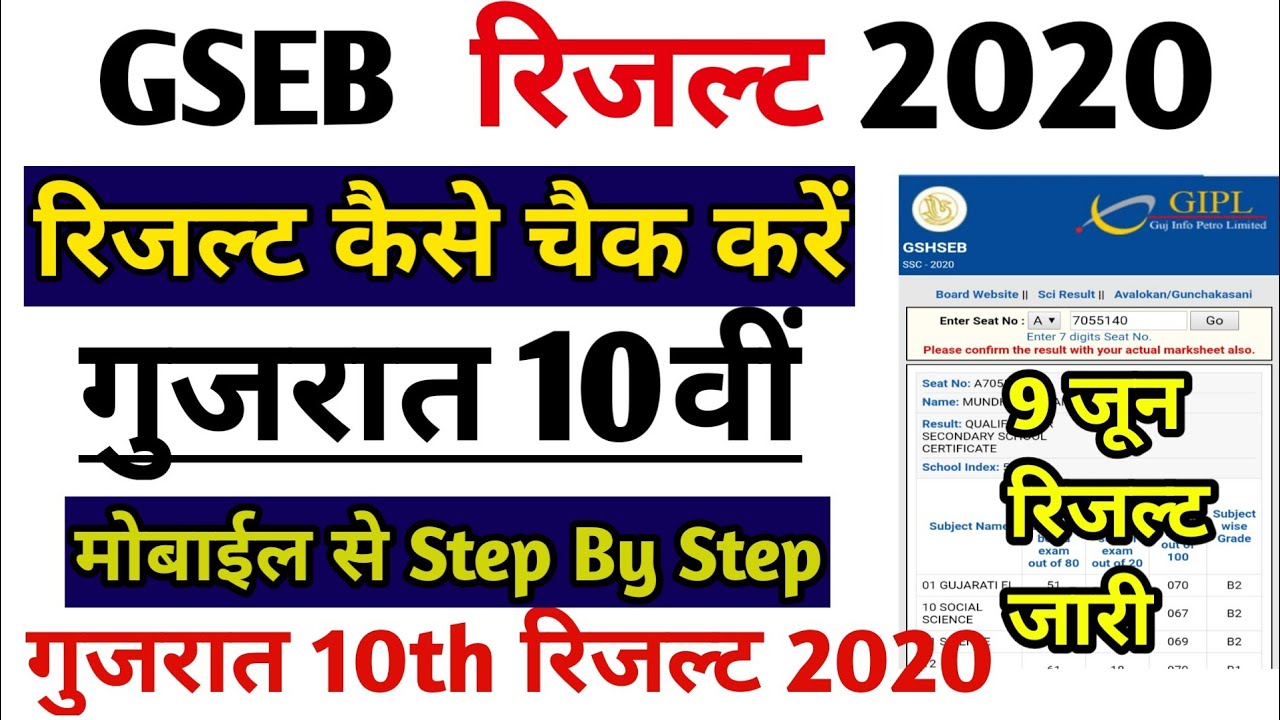 Gseb 10th Result Kaise Check Kare Gseb Ssc Result 2020 Gujarat Board Result Youtube
