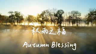 Autumn Blessing | Waiting for God Music | Piano Soaking Music | Spiritual Music | Relaxing Music