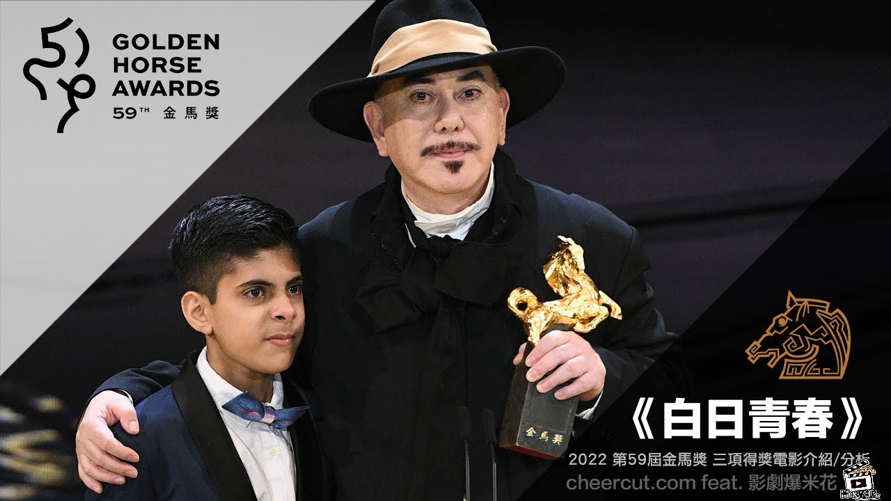 金馬59|#最佳男主角獎 #最佳新導演 #最佳劇本獎《 #白日青春》 電影介紹/分析 #黃秋生 - YouTube
