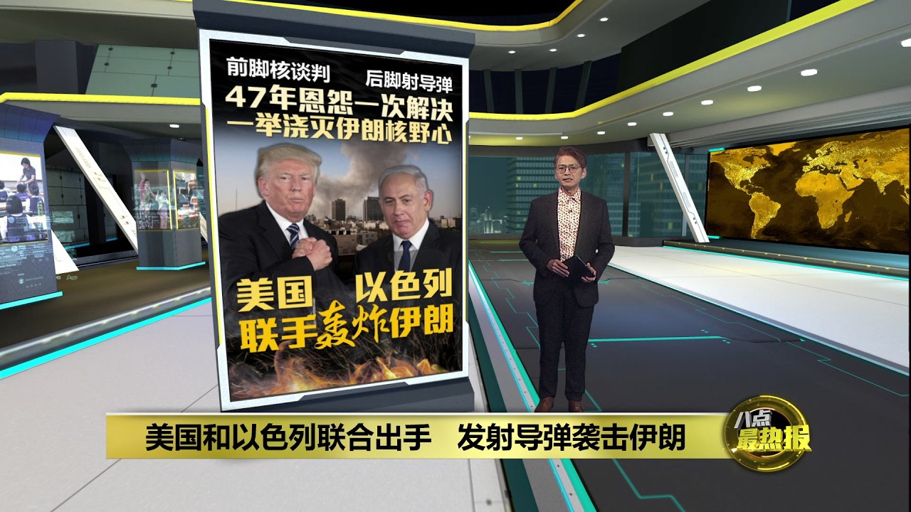 美以联手轰炸伊朗   特朗普: 消灭伊朗极端政权 | 八点最热报 28/02/2026