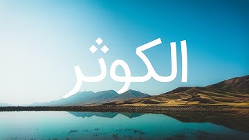 قرآن کریم - سوره کوثر  با ترجمه فارسی گویا با صدای محمد صدیق المنشاوی