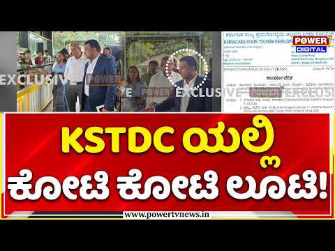 KSTDC Mega Corruption | ವರ್ಕ್ ಆರ್ಡರ್ ಇಲ್ಲದೆ ಕೋಟಿ ಕೋಟಿ ಲೂಟಿ! | Power TV Exclusive
