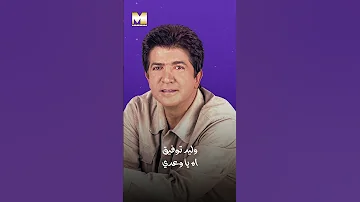 آه يا وعدي من حلاوتك عيني وعدي 