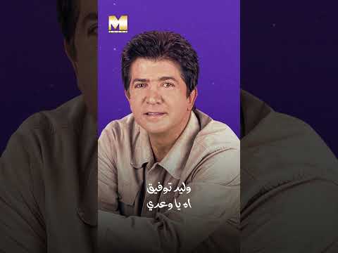 آه يا وعدي من حلاوتك عيني وعدي