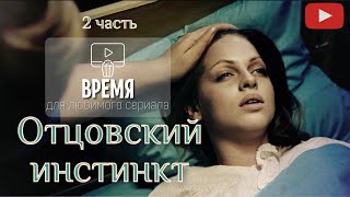 ОЧЕНЬ СИЛЬНЫЙ СЮЖЕТ! ПРОБИРАЕТ ДО СЛЕЗ! МЕЛОДРАМА ОТЦОВСКИЙ ИНСТИНКТ - 2 ЧАСТЬ