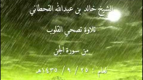 تلاوة تصحي القلوب للشيخ خالد بن عبدالله القحطاني