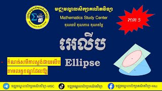 5. អេលីប_កំណត់សមីការស្តង់ដាអេលីបតាមលក្ខខណ្ឌផ្សេងៗ_ភាគ៥_Ellipse 5