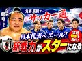 角界屈指の“サッカー通”元横綱鶴竜が日本代表へエール「新戦力がスターになる」注目選手を告白