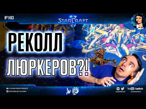 ОТОМСТИЛ ФОТОНЩИКУ за всех: зерговский мазершип и реколл люркеров от корейца в StarCraft II