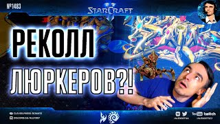 видео: ОТОМСТИЛ ФОТОНЩИКУ за всех: зерговский мазершип и реколл люркеров от корейца в StarCraft II картинка: ОТОМСТИЛ ФОТОНЩИКУ за всех: зерговский мазершип и реколл люркеров от корейца в StarCraft II