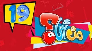 من أنا 19 - طيور بيبي Toyor Baby