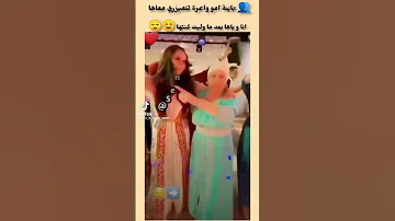 الكنة و العجوز 
