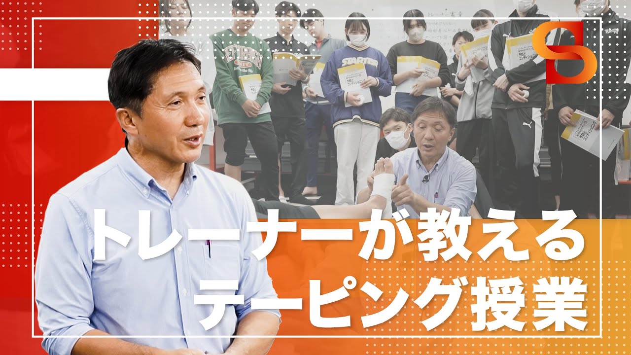 体験授業】現役アスレティックトレーナー直伝！スポーツ専門学校で学ぶ 