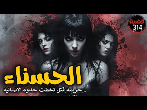 أغرب جريمة قتل فجرتها مراهقة القضية المسربة