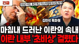 [긴급] 언론은 쉬쉬하고 있다, 이란이 선제공격한 진짜 이유 (김민석 특파원 / 1부)