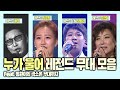 눈물 한바가지 장전하시고 들어오세요 2탄 누가 울어 국민 애창곡 레전드 무대 ㅣ배호 장윤정 주현미 정동원 눈물 한바가지 장전하시고 들어오세요 2탄 누가 울어 국민 애창곡 레전드 무대 ㅣ배호 장윤정 주현미 정동원