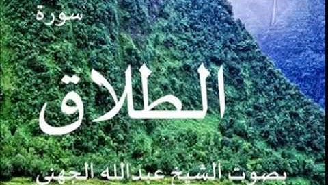 سورة الطلاق بصوت الشيخ/ عبدالله الجهني 65