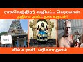 சட்ராஸ்| மலை மண்டல பெருமாள் கோயில்| கல்பாக்கம்| Malai Mandala Perumal Temple| Sadras| Kalpakkam