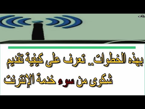 بهذه الخطوات تعرف على كيفية تقديم شكوى من سوء خدمة الإنترنت