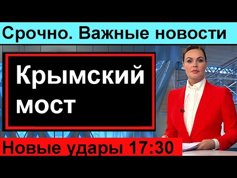 🔥Первый кана // Еще удары по Крымскому мосту. ВАЖНАЯ ИНФОРМАЦИЯ