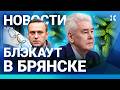 ⚡️НОВОСТИ | АТАКА НА МОСКВУ | БЛЭКАУТ В БРЯНСКЕ | ВЗРЫВЫ В БЕЛГОРОДЕ | ОГУРЦЫ ПО 1000₽ | ОЛИМПИАДА