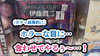 #184 伊藤潤二のガチャ…だ…と!?