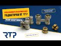 Узлы нижнего подключения радиаторов от RTP. Обзор ассортимента.