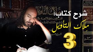 شرح كتاب مِلاك التأويل للإمام أبي جعفر الثقفي_03