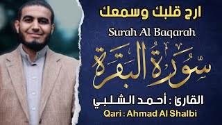 سورة البقرة القارئ أحمد الشلبي تلاوة خاشعة -Surah Al Baqarah By Ahmad Al Shalbi