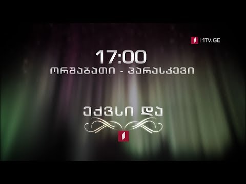 სერიალი „ექვსი და (U)\" - ორშაბათი-პარასკევი, 17:00
