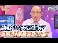 賴憲政4字斷言新內閣！賴清德執政100天定生死？【精華版】【好能立EX CARE】