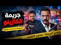 مستوحاة من أحداث حقيقية قرار النيابة بضبط وإحضار الحوت الكبير