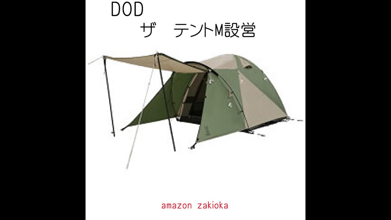 DOD　ザ　テントM設営方法