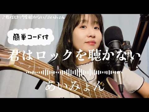 「君はロックを聴かない」あいみょん弾き語り【歌詞・簡単コード付】フルコーラスギター歌ってみたしのさと。acoustic guitar cover sin0