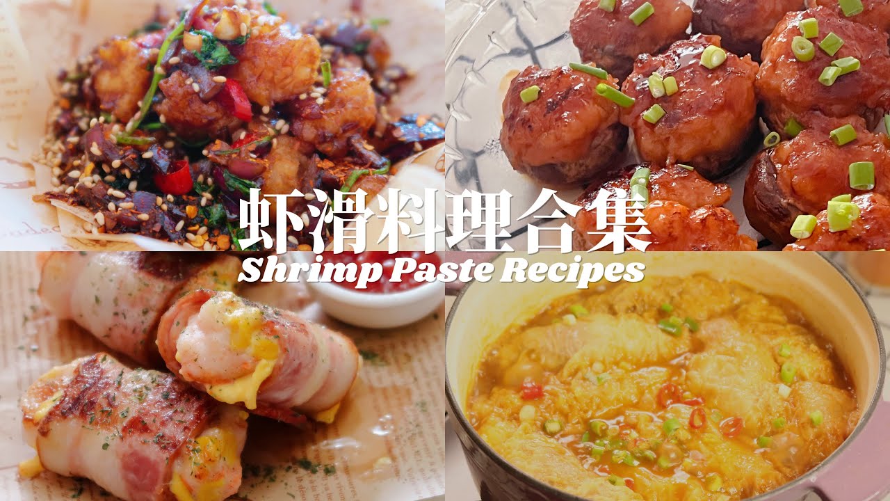 四款超人气🔥虾滑料理‼️一次性全教会你 Popular Shrimp Paste Recipes