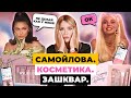 КОСМЕТИКА САМОЙЛОВОЙ ЖАЛКАЯ КОПИЯ КАЙЛИ ДЖЕННЕР | Зашквар