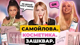 КОСМЕТИКА САМОЙЛОВОЙ ЖАЛКАЯ КОПИЯ КАЙЛИ ДЖЕННЕР | Зашквар