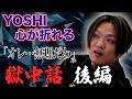 いま話題の人物が登場。刑務所のリアルな生活をYOSHIが直撃【後編】