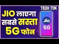 Jio 5G Mobile Phone Launch In India, Jio Glass: Reliance JIO, Google बनाएंगे 5G फोन | Jio Phone 3