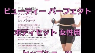 スレンダートーン ビューティー パーフェクトボディセット 女性用