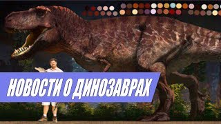 Дино Новости | Новости О Динозаврах .Самое Интересное В Палеоконтенте
