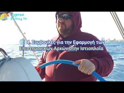 ⁣Η Επιστήμη της Ιστιοπλοΐας Από τη Θεωρία στην Πράξη #ιστιοπλοΐα #sailing