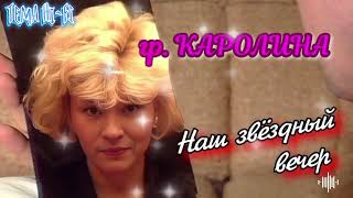 гр Каролина-Звездный вечер (вокал Люба Гусева)..хит 1991г..#хит#ретро#дискотека