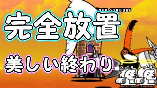 悪夢からの覚醒 星1 脆弱性と弱酸性 完全放置ニャンピュータ攻略 にゃんこ大戦争 ニャンピュータラボ 悪夢からの覚醒 星1 脆弱性と弱酸性 完全放置ニャンピュータ攻略 にゃんこ大戦争 ニャンピュータラボ
