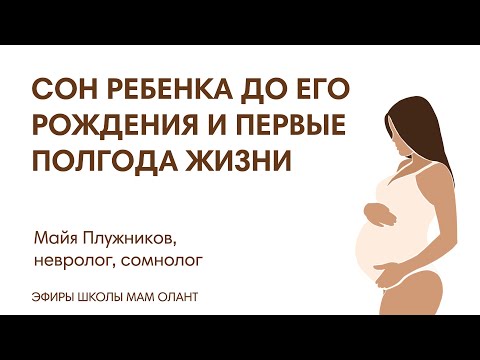 ЭФИР: Сон ребенка до рождения и первые полгода жизни