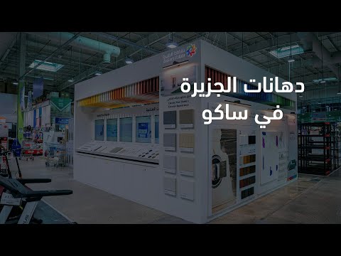 دهانات الجزيرة تدش ن حضورها في معارض ساكو       
