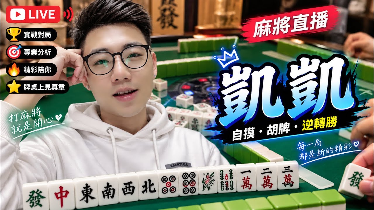 🔴台灣麻將24小時直播/皇家柳丁麻將日常20260907/直播視角-凱凱 縮圖