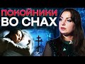 Сны как способ общения с умершими? Куда уходят души близких? Анна Атаманова