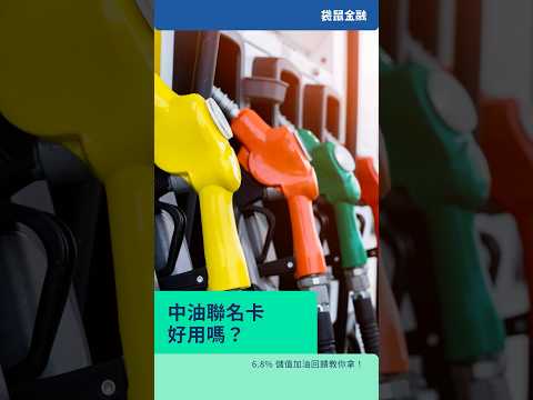 中油加油選這張年最高 6.8% 回饋！中油聯名卡好用嗎？值得申請嗎？
